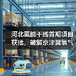 河北氢能干线首期项目获批,破解京津冀氢气运输难题(图1) 河北氢能干线首期项目获批,破解京津冀氢气运输难题(图1)