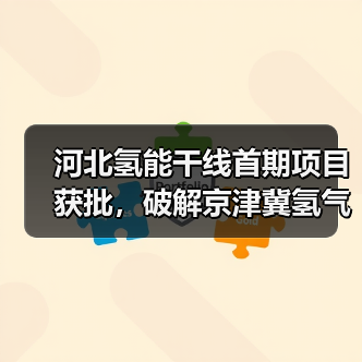 河北氢能干线首期项目获批,破解京津冀氢气运输难题(图3) 河北氢能干线首期项目获批,破解京津冀氢气运输难题(图3)