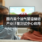 国内首个油气管道储运产业计量测试中心启用，将如何提升能源输送安全？（图4）