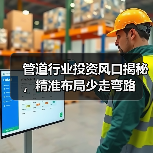管道行业投资风口揭秘,精准布局少走弯路(图2) 管道行业投资风口揭秘,精准布局少走弯路(图2)