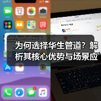 为何选择华生管道？解析其核心优势与场景应用（图4）