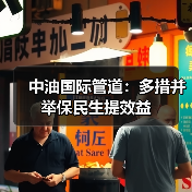 中油国际管道：多措并举保民生提效益