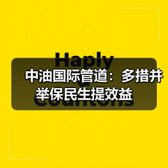 中油国际管道：多措并举保民生提效益（图4）