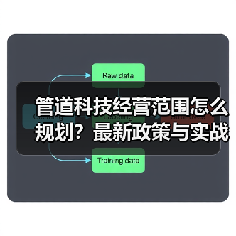 管道科技经营范围怎么规划？最新政策与实战指南
