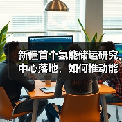 新疆首个氢能储运研究中心落地，如何推动能源转型？（图2）