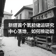 新疆首个氢能储运研究中心落地，如何推动能源转型？（图3）