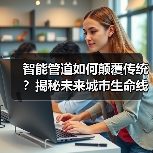 智能管道如何颠覆传统？揭秘未来城市生命线的科技密码（图4）