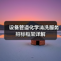 设备管道化学清洗服务招标框架详解（图3）