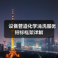 设备管道化学清洗服务招标框架详解（图4）