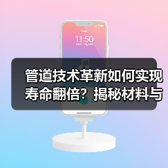 管道技术革新如何实现寿命翻倍？揭秘材料与智能监测的突破（图2）