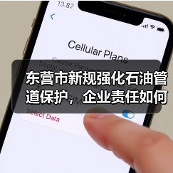 东营市新规强化石油管道保护，企业责任如何界定？