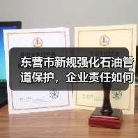 东营市新规强化石油管道保护，企业责任如何界定？（图2）