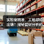 实验室精准，工地却频出错？揭秘管材分析的实战差异！（图4）