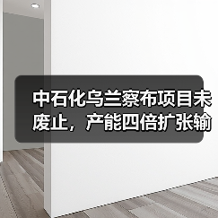 中石化乌兰察布项目未废止，产能四倍扩张输氢管道翻倍？