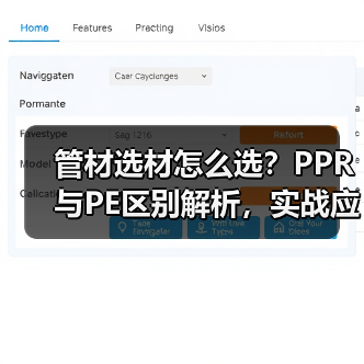 管材选材怎么选？PPR与PE区别解析，实战应对工地难题（图2）