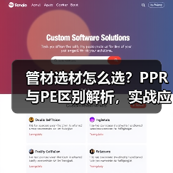 管材选材怎么选？PPR与PE区别解析，实战应对工地难题