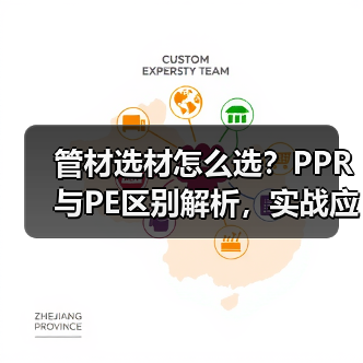 管材选材怎么选？PPR与PE区别解析，实战应对工地难题（图3）