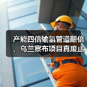 产能四倍输氢管道翻倍，乌兰察布项目真废止了吗？（图3）