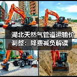 湖北天然气管道运输价调整：降费减负解读