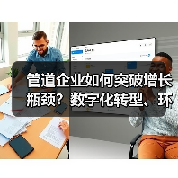 管道企业如何突破增长瓶颈？数字化转型、环保布局与技术创新成关键