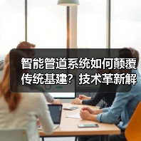 智能管道系统如何颠覆传统基建？技术革新解析（图2）