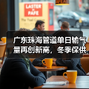 广东珠海管道单日输气量再创新高，冬季保供稳中有升（图2）