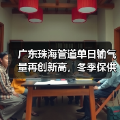 广东珠海管道单日输气量再创新高，冬季保供稳中有升（图3）