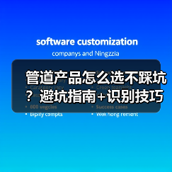 管道产品怎么选不踩坑？避坑指南+识别技巧