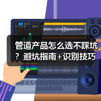 管道产品怎么选不踩坑？避坑指南+识别技巧（图2）