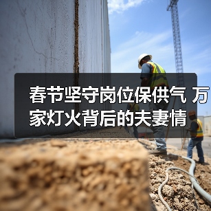 春节坚守岗位保供气 万家灯火背后的夫妻情（图2）