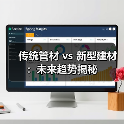 传统管材 vs 新型建材：未来趋势揭秘（图2）