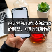皖天然气13条支线运输价调整，年利润预计缩水3400万（图2）