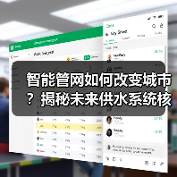 智能管网如何改变城市？揭秘未来供水系统核心密码