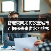 智能管网如何改变城市？揭秘未来供水系统核心密码（图4）