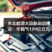 东北能源大动脉启动建设：年输气100亿立方米（图3）