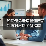 如何避免选错管道产品？选对材质关键指南（图2）