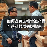 如何避免选错管道产品？选对材质关键指南（图3）