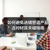 如何避免选错管道产品？选对材质关键指南（图4）