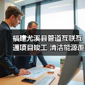 福建尤溪县管道互联互通项目竣工 清洁能源覆盖4万居民（图2）