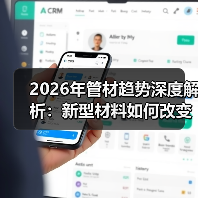 2026年管材趋势深度解析：新型材料如何改变市场格局？（图2）