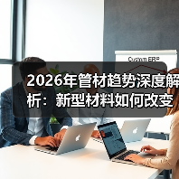 2026年管材趋势深度解析：新型材料如何改变市场格局？（图4）