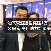 油气管道建设突破1万公里 新高！助力能源安全与全国网络完善