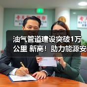 油气管道建设突破1万公里 新高！助力能源安全与全国网络完善（图2）
