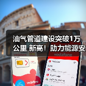 油气管道建设突破1万公里 新高！助力能源安全与全国网络完善（图4）