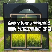 虎林至长春天然气管道启动 战略工程提升东部能源保供（图3）