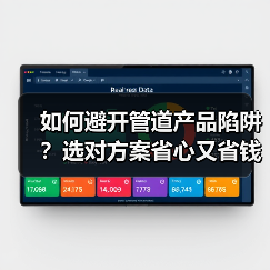 如何避开管道产品陷阱？选对方案省心又省钱（图3）
