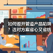 如何避开管道产品陷阱？选对方案省心又省钱（图4）