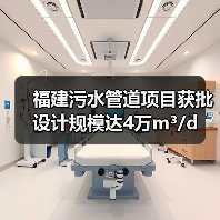 福建污水管道项目获批 设计规模达4万m³/d（图2）