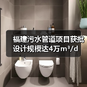 福建污水管道项目获批 设计规模达4万m³/d（图3）