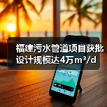 福建污水管道项目获批 设计规模达4万m³/d（图4）